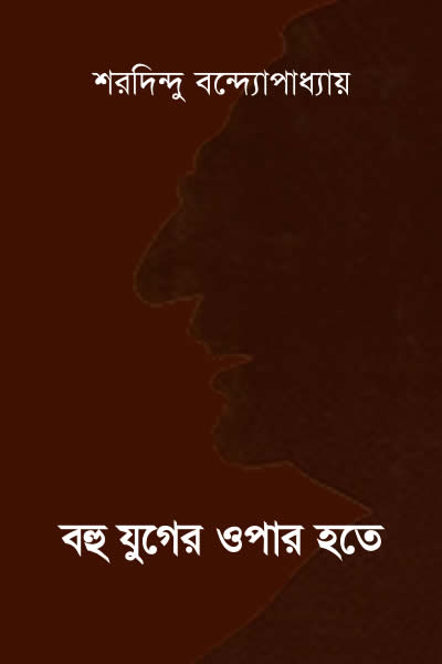 বহু যুগের ওপার হতে – শরদিন্দু বন্দ্যোপাধ্যায়