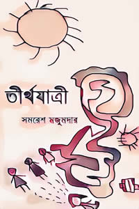 তীর্থযাত্ৰী