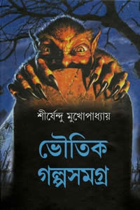 ভৌতিক গল্পসমগ্র – শীর্ষেন্দু মুখোপাধ্যায়