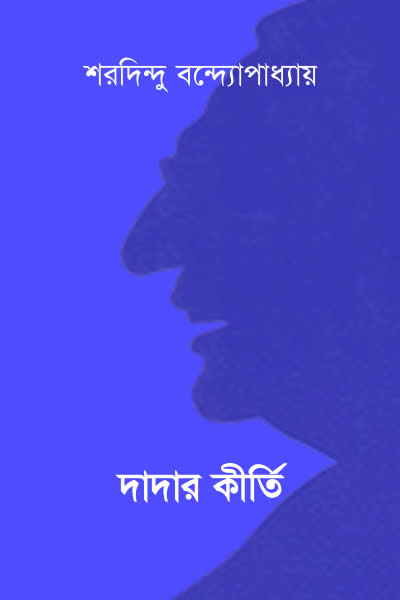 দাদার কীর্তি – শরদিন্দু বন্দ্যোপাধ্যায়