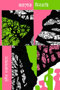 অরণ্যের দিনরাত্রি