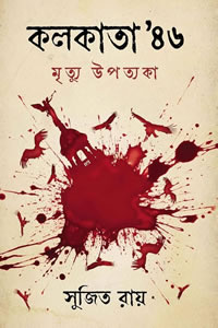 কলকাতা ’৪৬ : মৃত্যু উপত্যকা