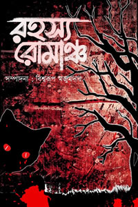 রহস্য রোমাঞ্চ : সম্পাদনা