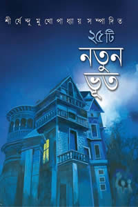 ২৫টি নতুন ভূত – সম্পাদনা : শীর্ষেন্দু মুখোপাধ্যায়
