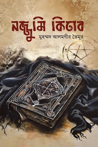 নজ্জুমি কিতাব – মুহম্মদ আলমগীর তৈমূর