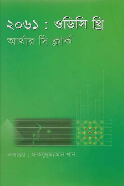 ২০৬১ : ওডিসি থ্রি