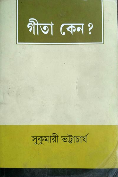 গীতা কেন?