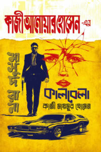 মাসুদ রানা ৪৭০ – কালবেলা