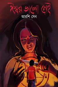 ঈশ্বর ভালো নেই – আরশি সেন