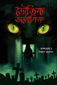 ভৌতিক অলৌকিক ১ – সম্পাদনা