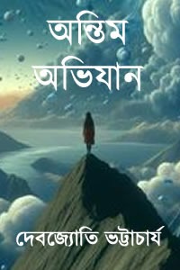 অন্তিম অভিযান