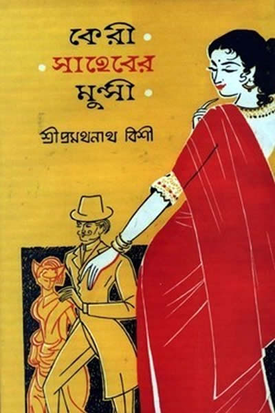 কেরী সাহেবের মুন্সী