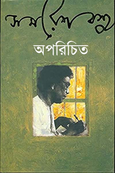 অপরিচিত