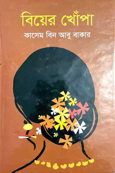 বিয়ের খোঁপা (গল্পগ্রন্থ)