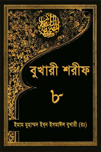 বুখারী শরীফ ৮ম খণ্ড (ইসলামিক ফাউন্ডেশন) (৪৩৩১-৪৮৭৪)