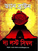 দ্যা লস্ট সিম্বল – ড্যান ব্রাউন
