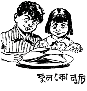 ধীরেন বলের আঁকায় লুচি