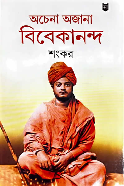 অচেনা অজানা বিবেকানন্দ – শংকর