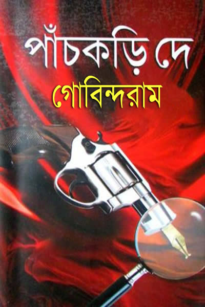 গোবিন্দরাম