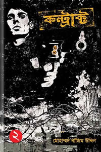 কন্ট্রাক্ট (বেগ-বাস্টার্ড ২)