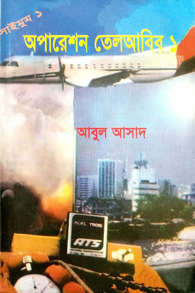 অপারেশন তেলআবিব – ১ – সাইমুম সিরিজ #১