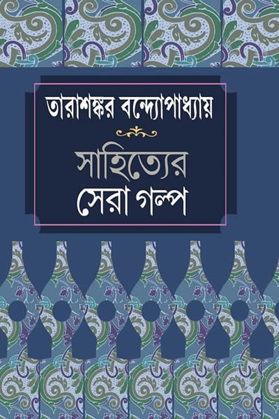 তারাশঙ্কর বন্দ্যোপাধ্যায় সাহিত্যের সেরা গল্প