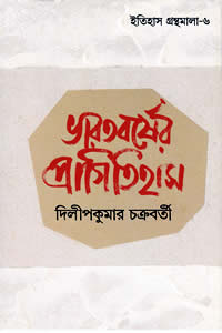 ভারতবর্ষের প্রাগিতিহাস – দিলীপকুমার চক্রবর্তী