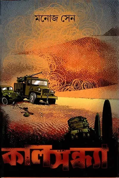 কালসন্ধ্যা