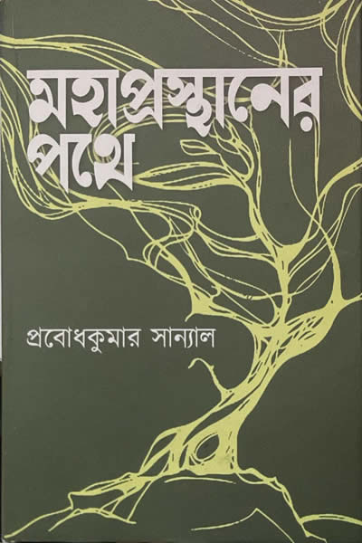 মহাপ্রস্থানের পথে