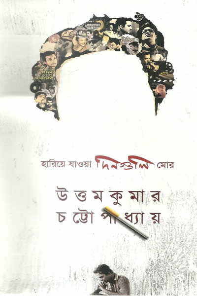 হারিয়ে যাওয়া দিনগুলি মোর – উত্তমকুমার চট্টোপাধ্যায়