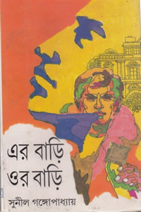 এর বাড়ি ওর বাড়ি