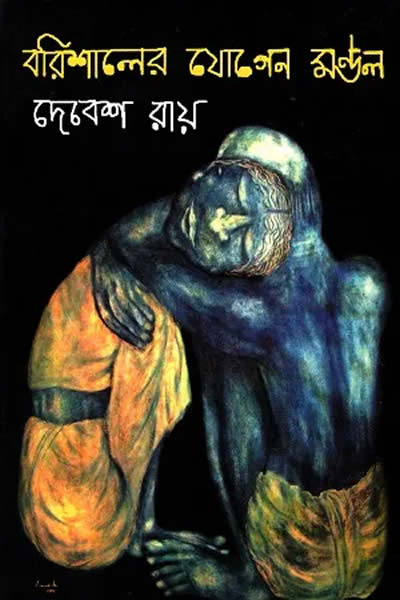 বরিশালের যোগেন মণ্ডল – দেবেশ রায়