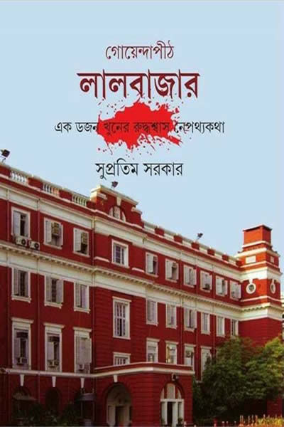 গোয়েন্দাপীঠ লালবাজার – ১ম খণ্ড