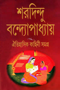 ঐতিহাসিক কাহিনী সমগ্র – শরদিন্দু বন্দ্যোপাধ্যায়