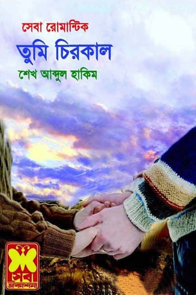 সেবা রোমান্টিক ৫৩ – তুমি চিরকাল
