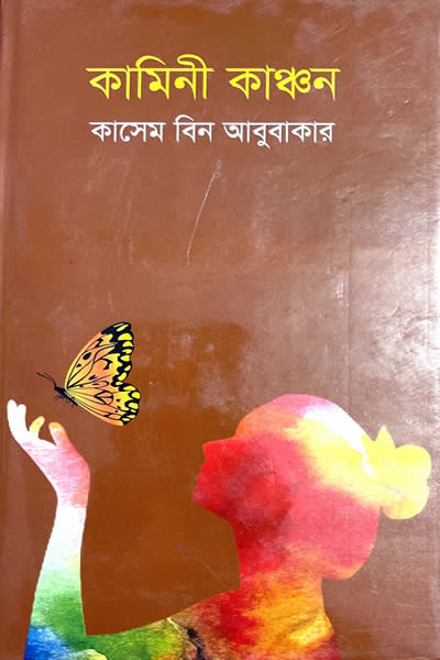 কামিনী কাঞ্চন