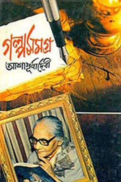 গল্পসমগ্র