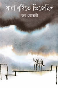 যারা বৃষ্টিতে ভিজেছিল – জয় গোস্বামী