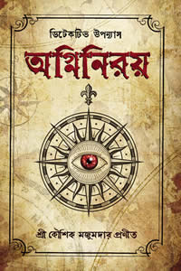 অগ্নিনিরয়