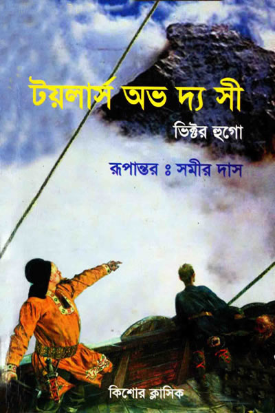 টয়লার্স অভ দ্য সী