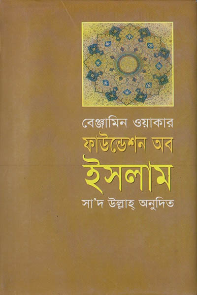 ফাউন্ডেশন অব ইসলাম