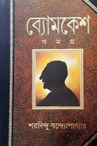 ব্যোমকেশ সমগ্র – শরদিন্দু বন্দ্যোপাধ্যায়