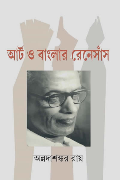 আর্ট ও বাংলার রেনেসাঁস