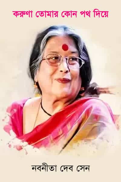 করুণা তোমার কোন পথ দিয়ে