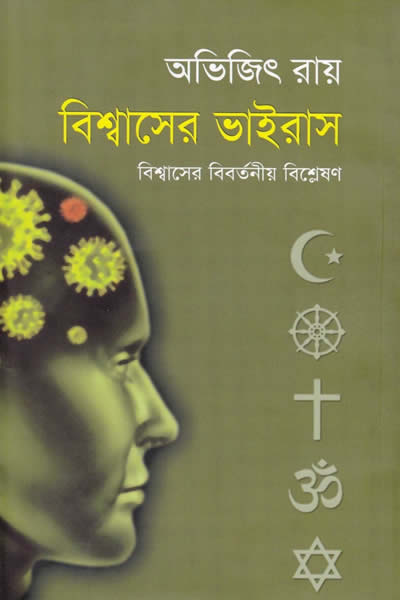 বিশ্বাসের ভাইরাস
