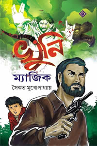 খুনি ম্যাজিক – সৈকত মুখোপাধ্যায়