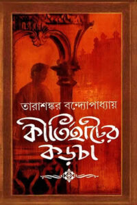 কীর্তিহাটের কড়চা