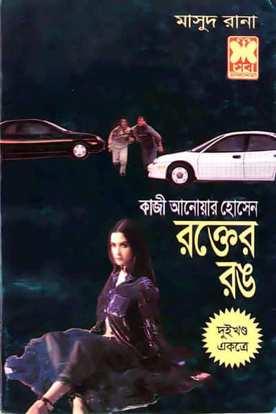 মাসুদ রানা ০২৯-৩০ – রক্তের রঙ (দুই খণ্ড একত্রে)