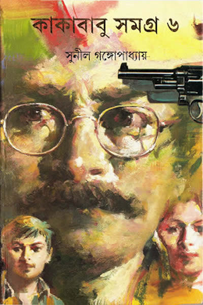 কাকাবাবু সমগ্র ৬ – সুনীল গঙ্গোপাধ্যায়