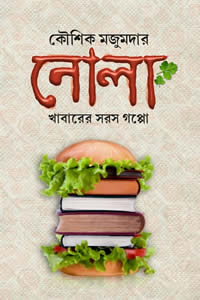 নোলা : খাবারের সরস গপ্পো